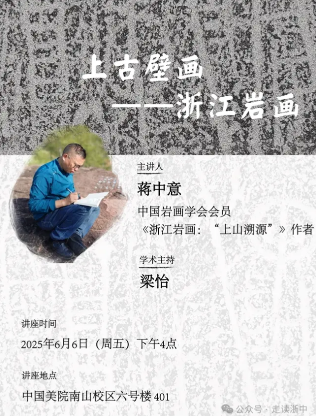 《浙江岩画：“上山”溯源》作者蒋中意赴中国美院学术交流