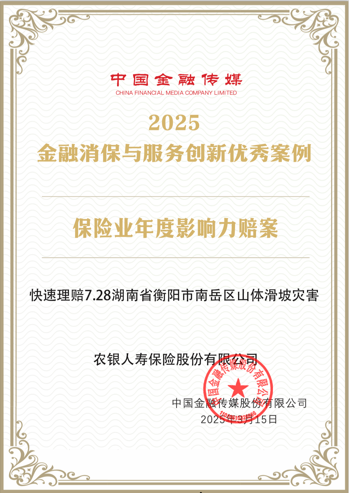 农银人寿案例荣膺2025金融消保与服务创新 “年度影响力赔案”