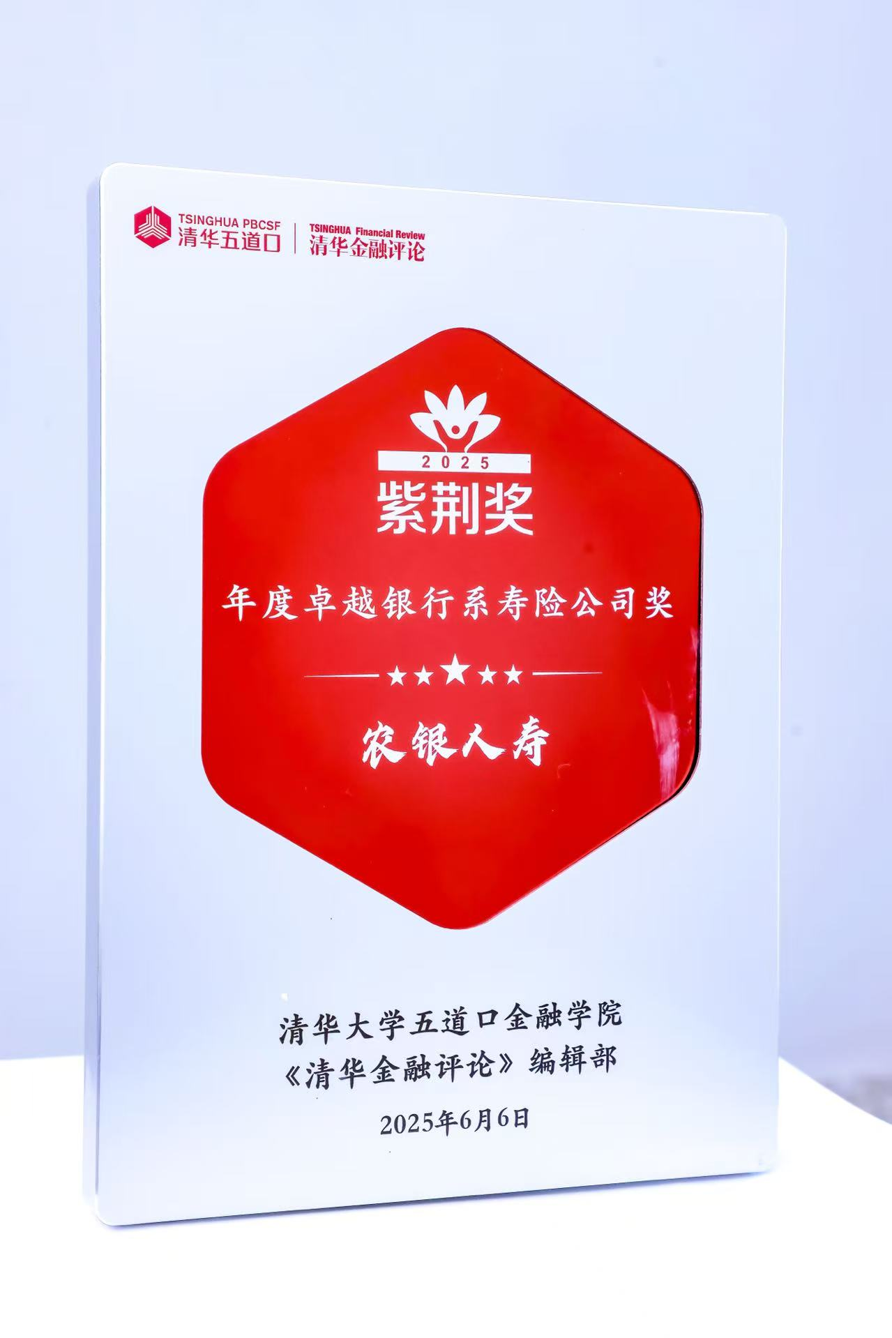 农银人寿荣膺紫荆奖“年度卓越银行系寿险公司”