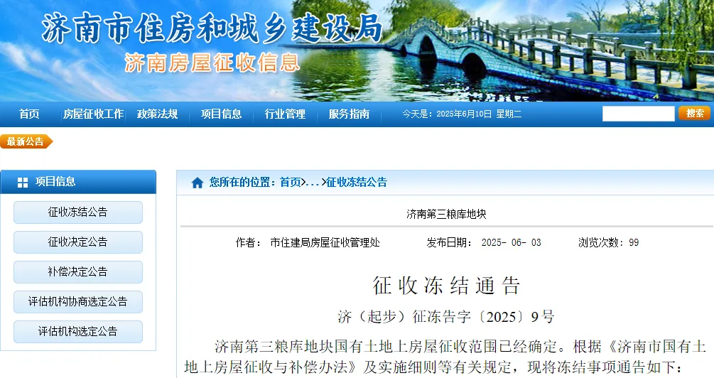 济南发布最新征收冻结通告，范围公布