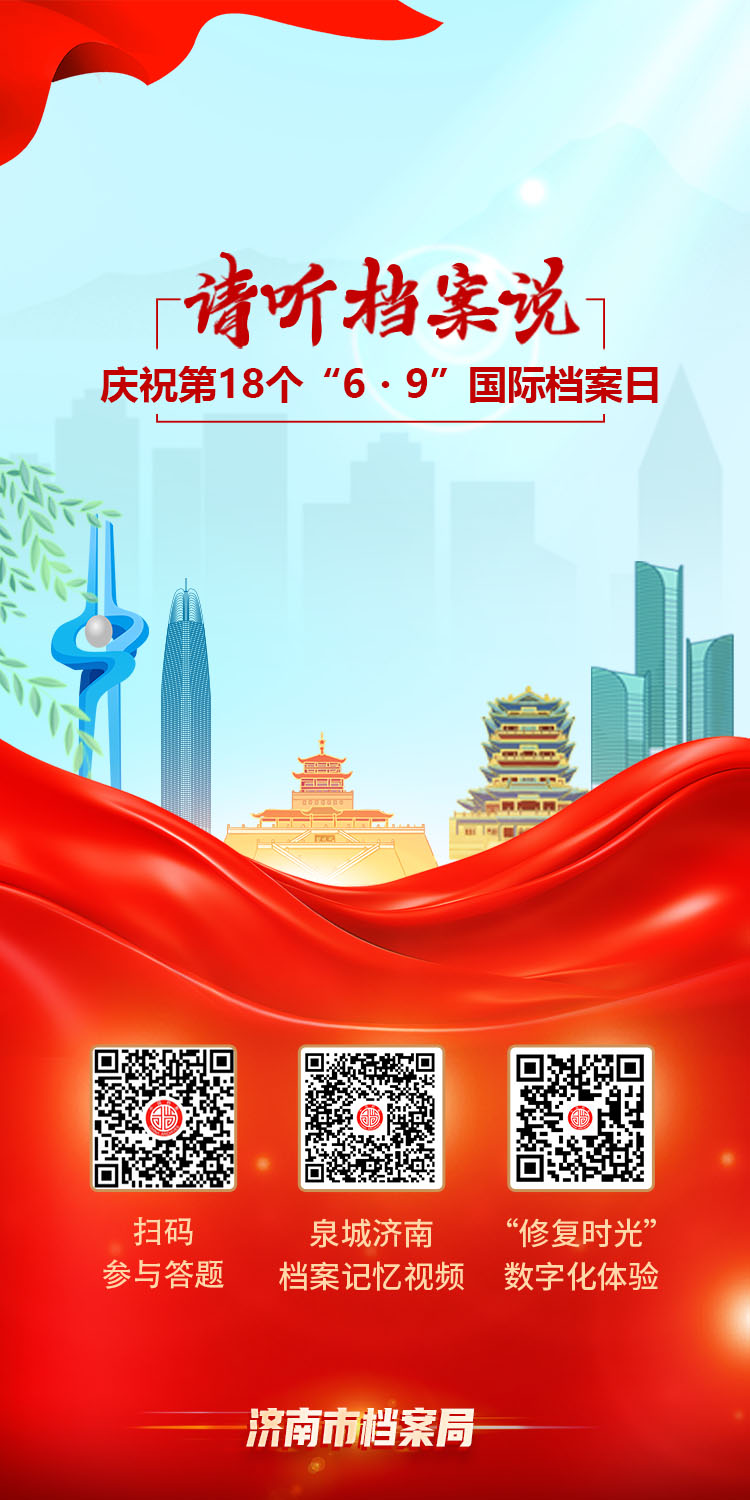 “请听档案说” 第十八个“6·9”国际档案日宣传活动上线