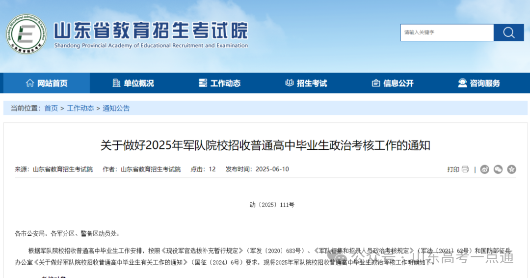6月24日开始！2025年军校招收高中毕业生政审安排公布！