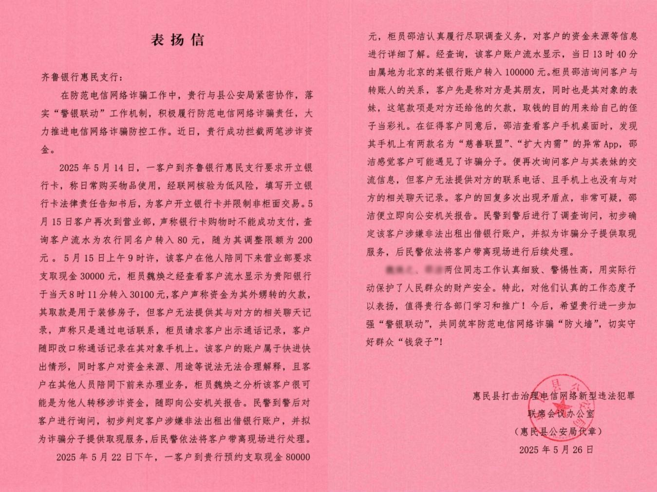 齐鲁银行滨州惠民支行成功堵截两起电信诈骗案件