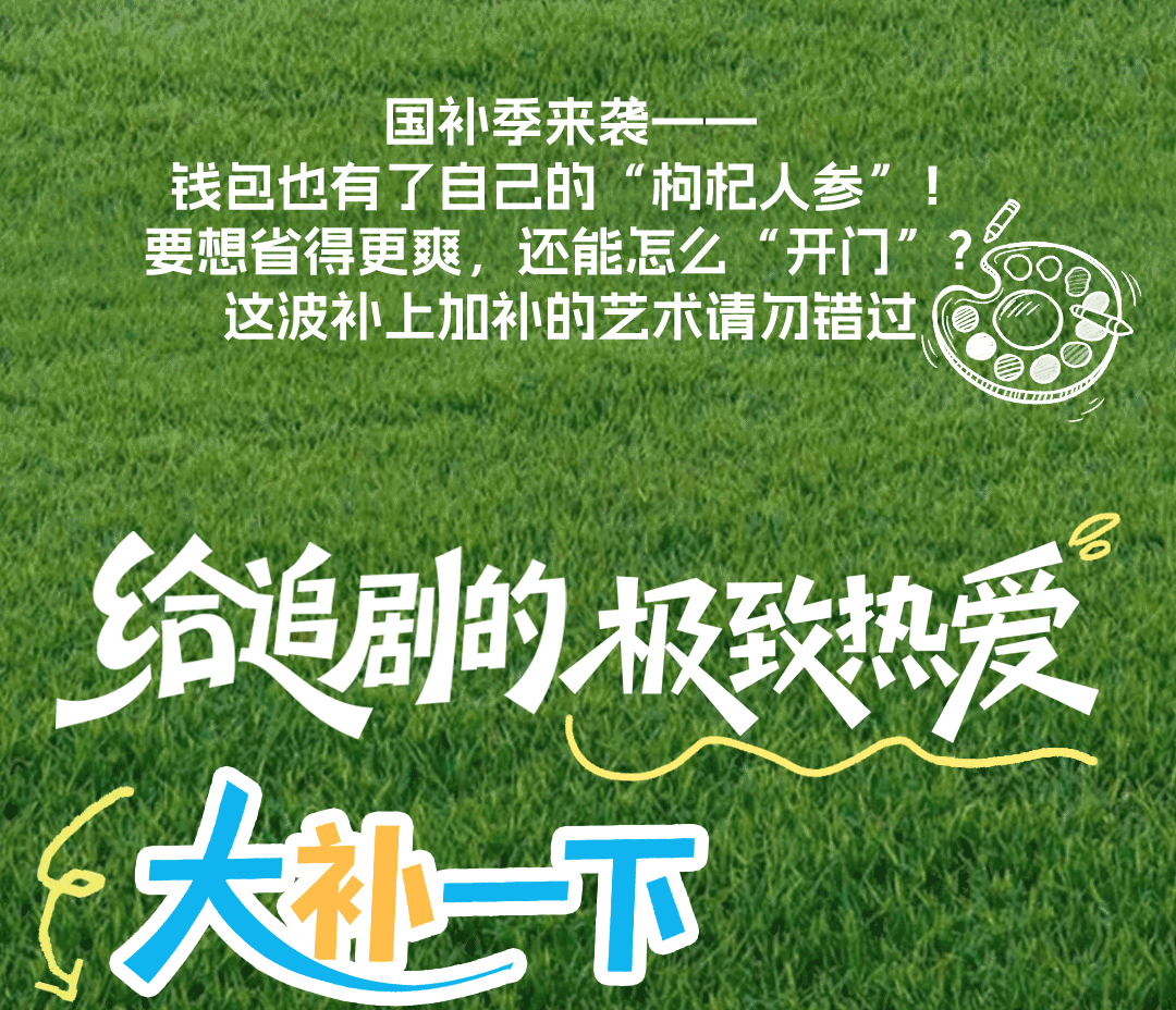 就现在！给生活大“补”一下