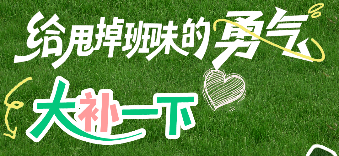 就现在！给生活大“补”一下