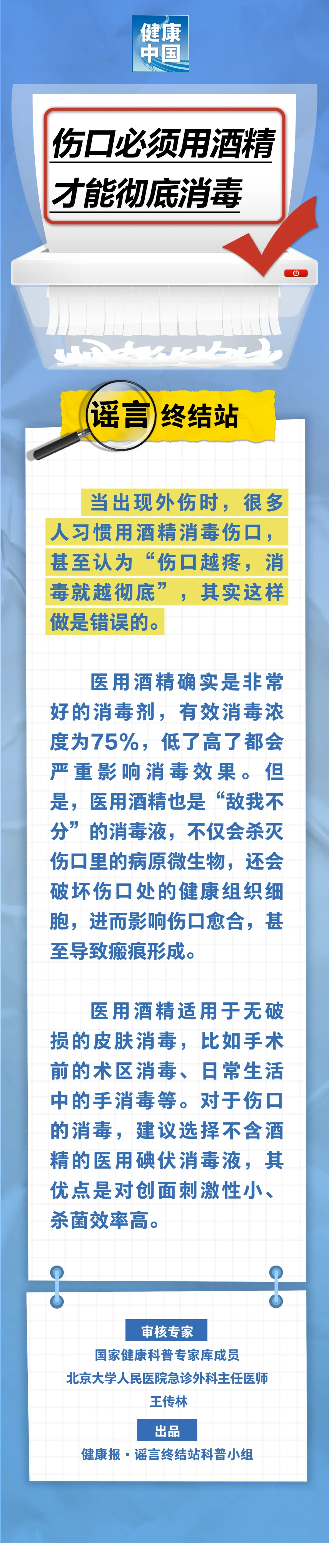 伤口必须用酒精才能彻底消毒……是真是假？｜谣言终结站