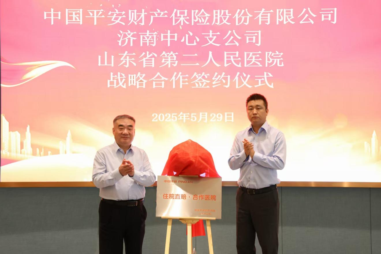 平安产险济南中心支公司与山东省第二人民医院签署战略合作协议 全力推动“住院直赔+医疗费全额垫付”服务