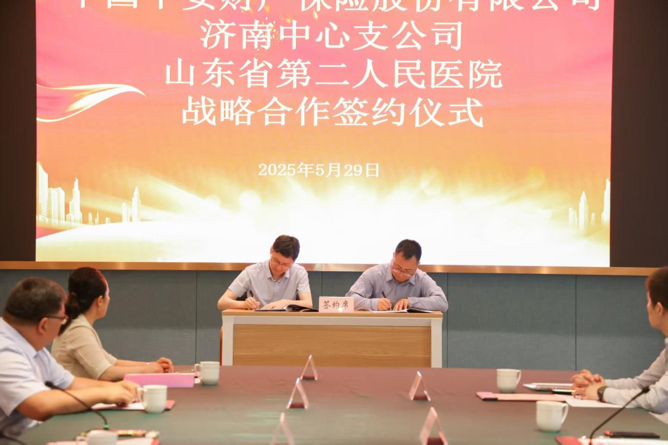 平安产险济南中心支公司与山东省第二人民医院签署战略合作协议 全力推动“住院直赔+医疗费全额垫付”服务