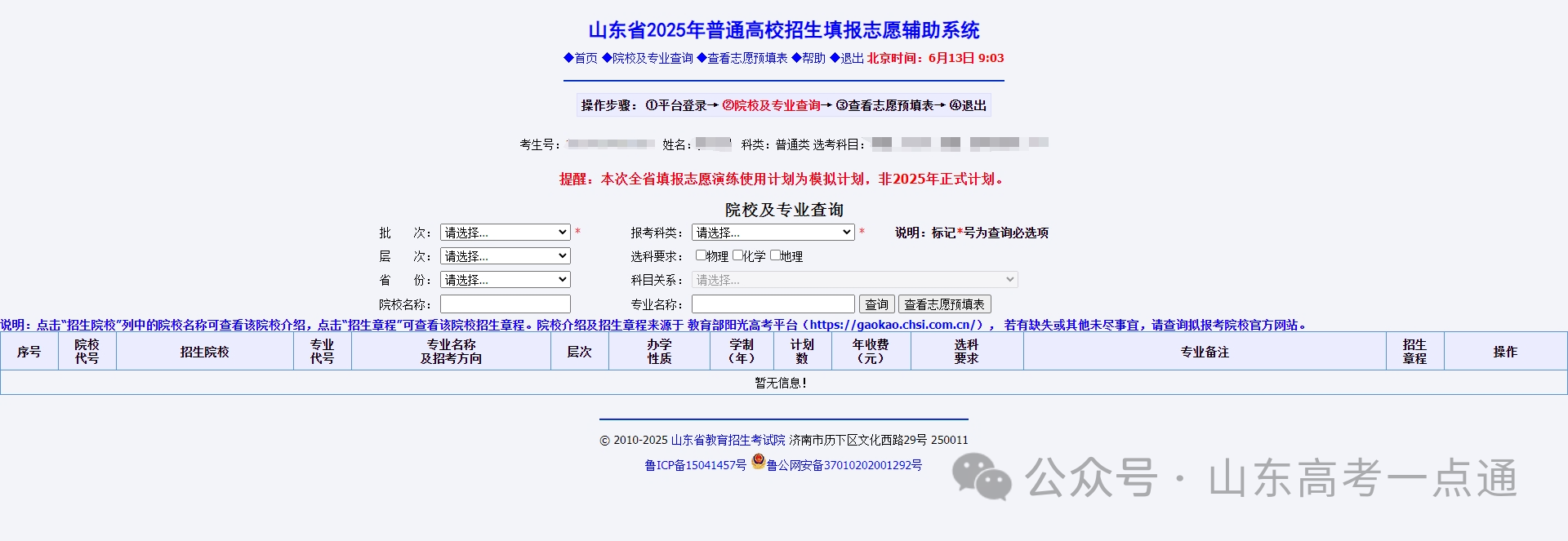 操作手册来了！2025年山东高考志愿填报模拟演练6月13日—16日进行