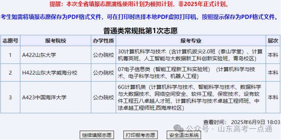 操作手册来了！2025年山东高考志愿填报模拟演练6月13日—16日进行