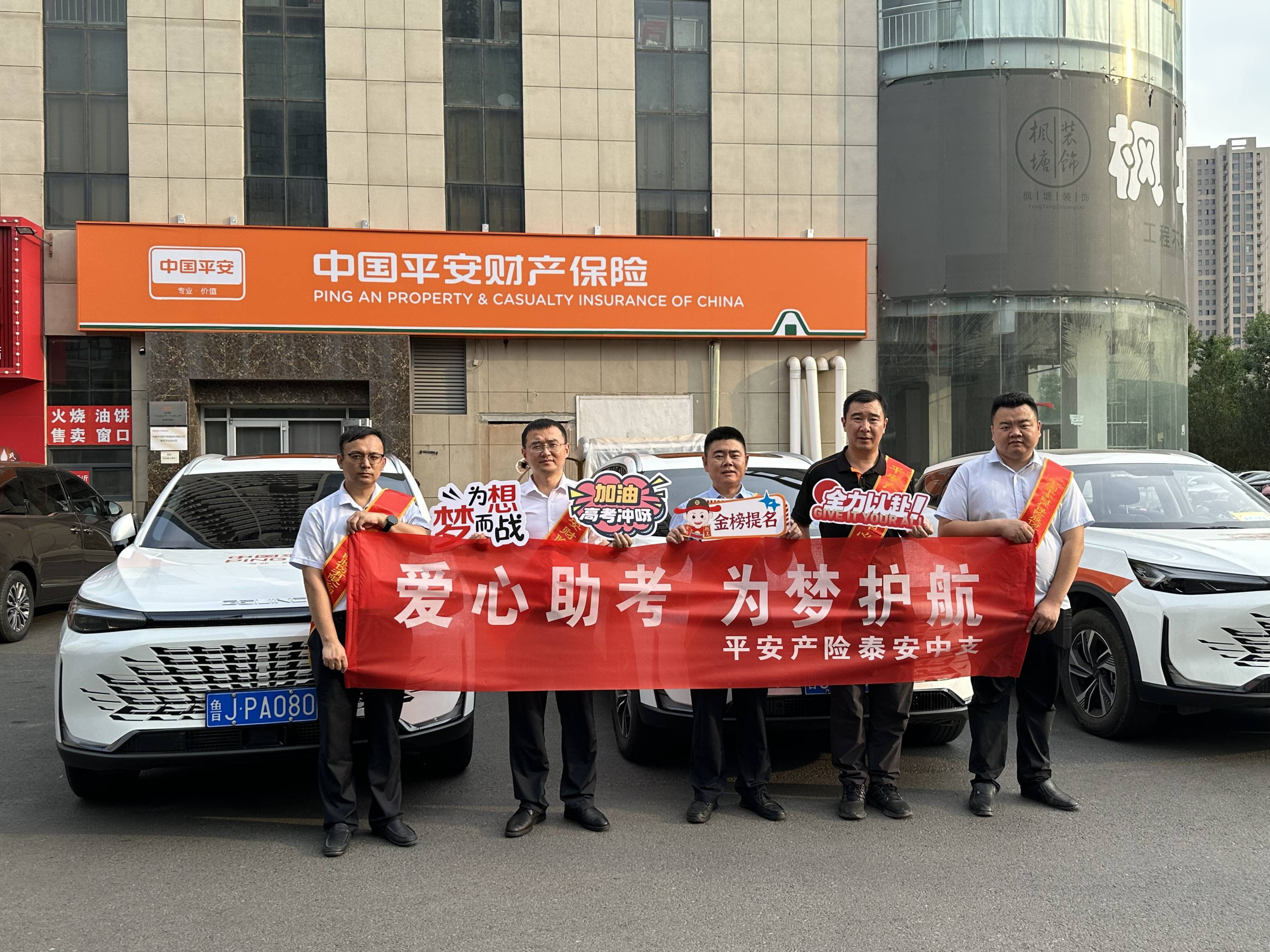 平安产险泰安中心支公司联合泰安市保险行业协会开展“安心助考 为梦护航”公益行动——暖心服务高考学子，彰显保险行业社会责任