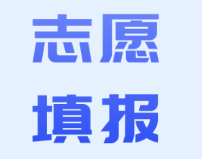 填报志愿前必读！这些是关键