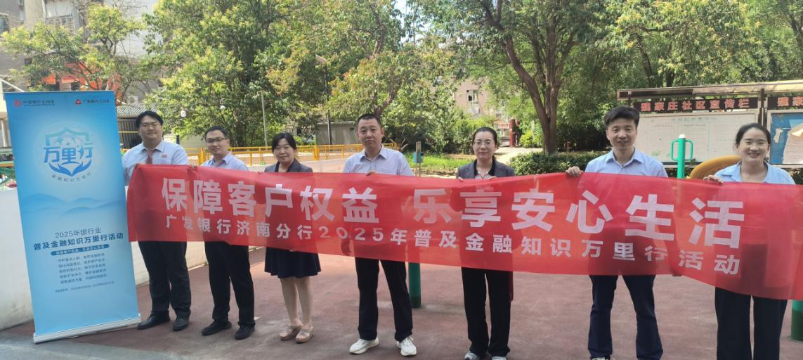广发银行济南分行营业部开展“保障客户权益,乐享安心生活”普及金融知识万里行活动