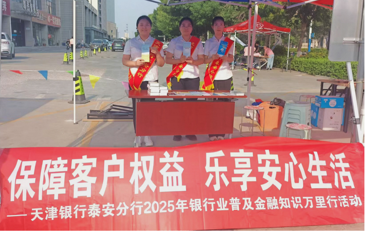 天津银行泰安分行开展“金融知识万里行”宣传活动 护航高考家长、学子金融安全