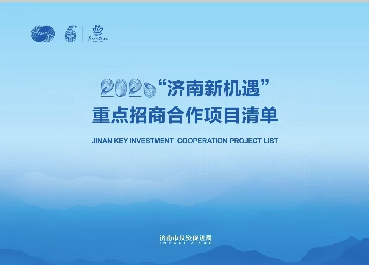 2025“济南新机遇”重点招商合作项目清单发布