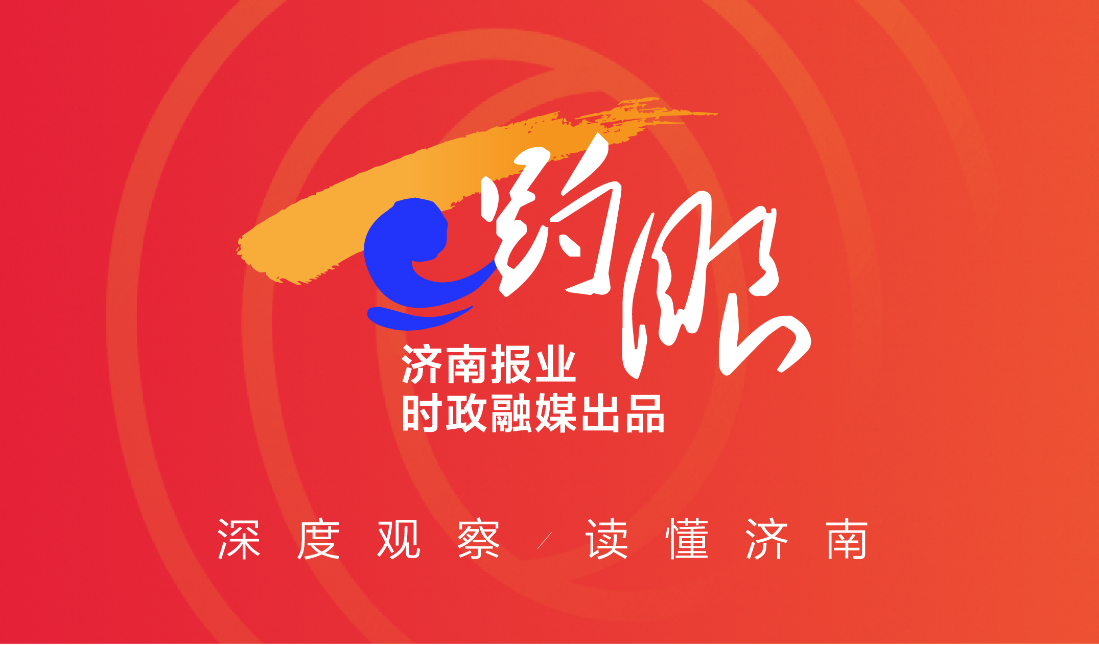 趵眼｜城与乡，济南如何写好“共荣”大文章？