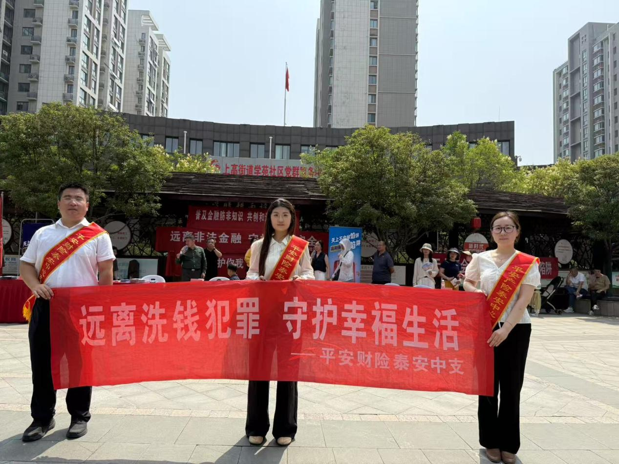 平安财险泰安中心支公司：开展防范非法集资宣传活动