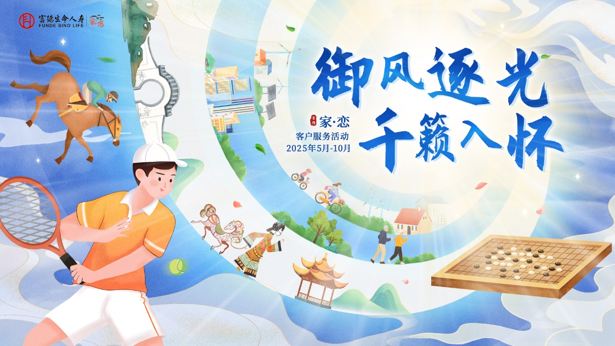 富德生命人寿山东分公司“时光印记”星耀私享会圆满举办