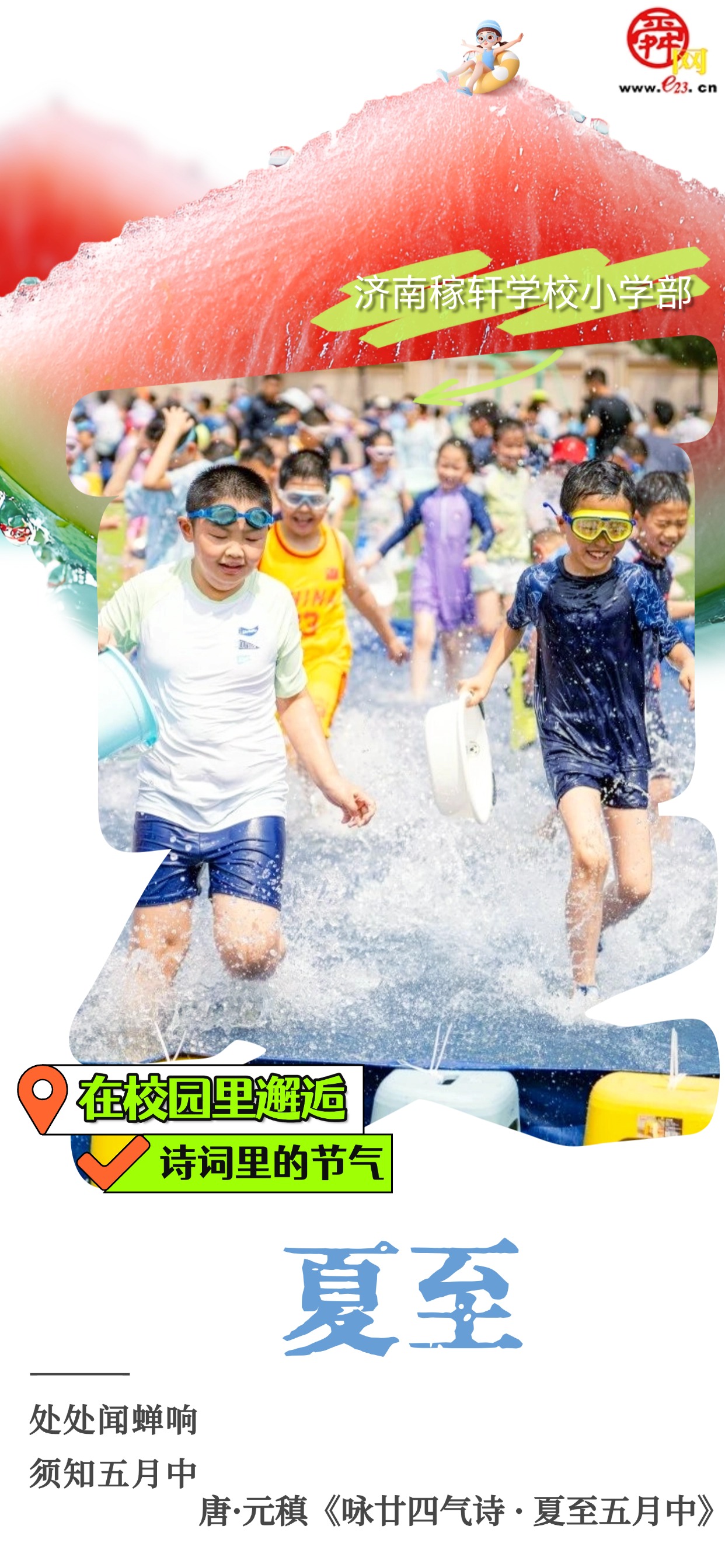 在校园里避逅诗词里的节气｜夏至