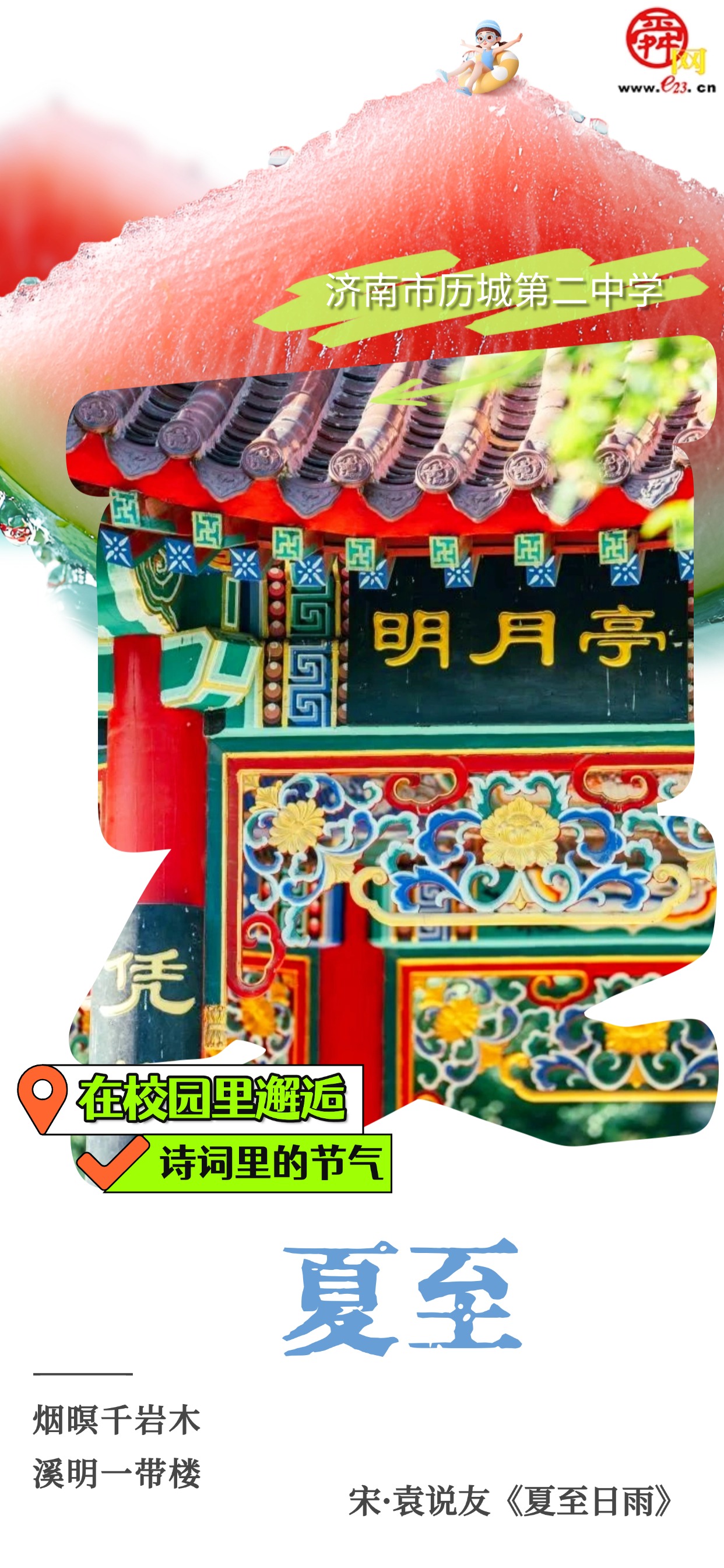 在校园里避逅诗词里的节气｜夏至