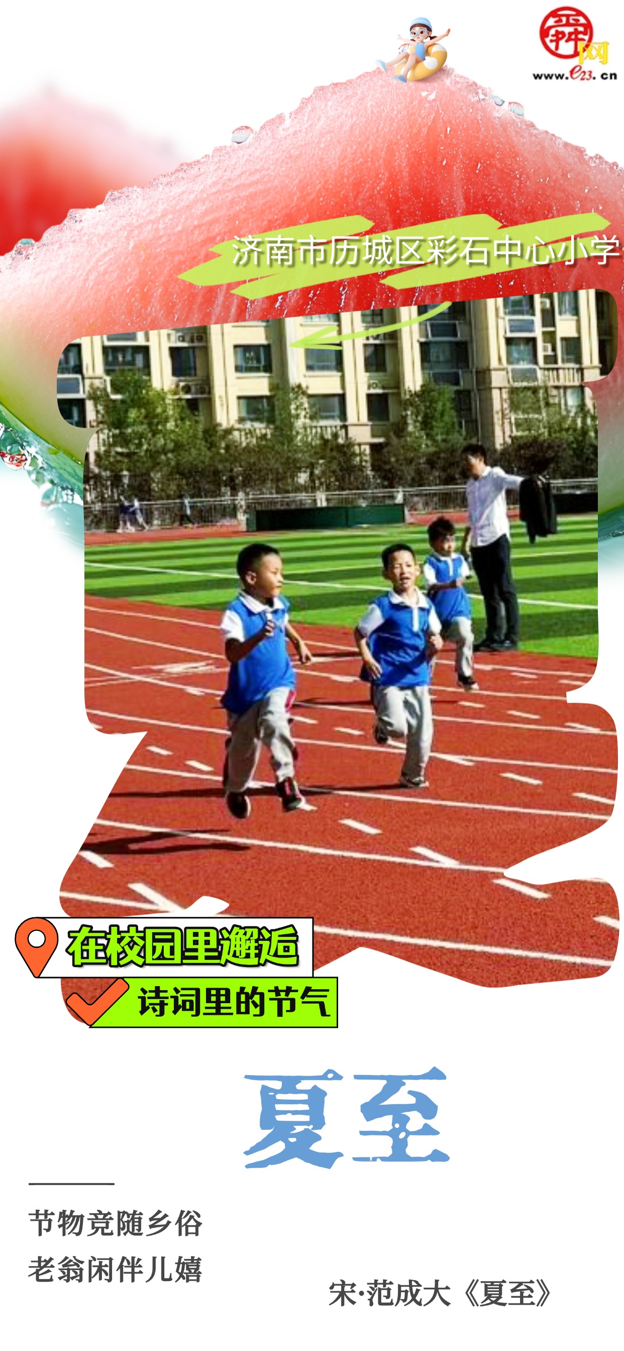 在校园里避逅诗词里的节气｜夏至