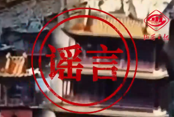山西悬空寺部分建筑物坍塌?谣言！3人用AI编造虚假视频
