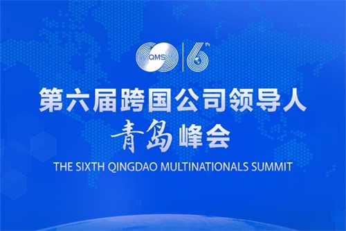 第六届跨国公司领导人青岛峰会