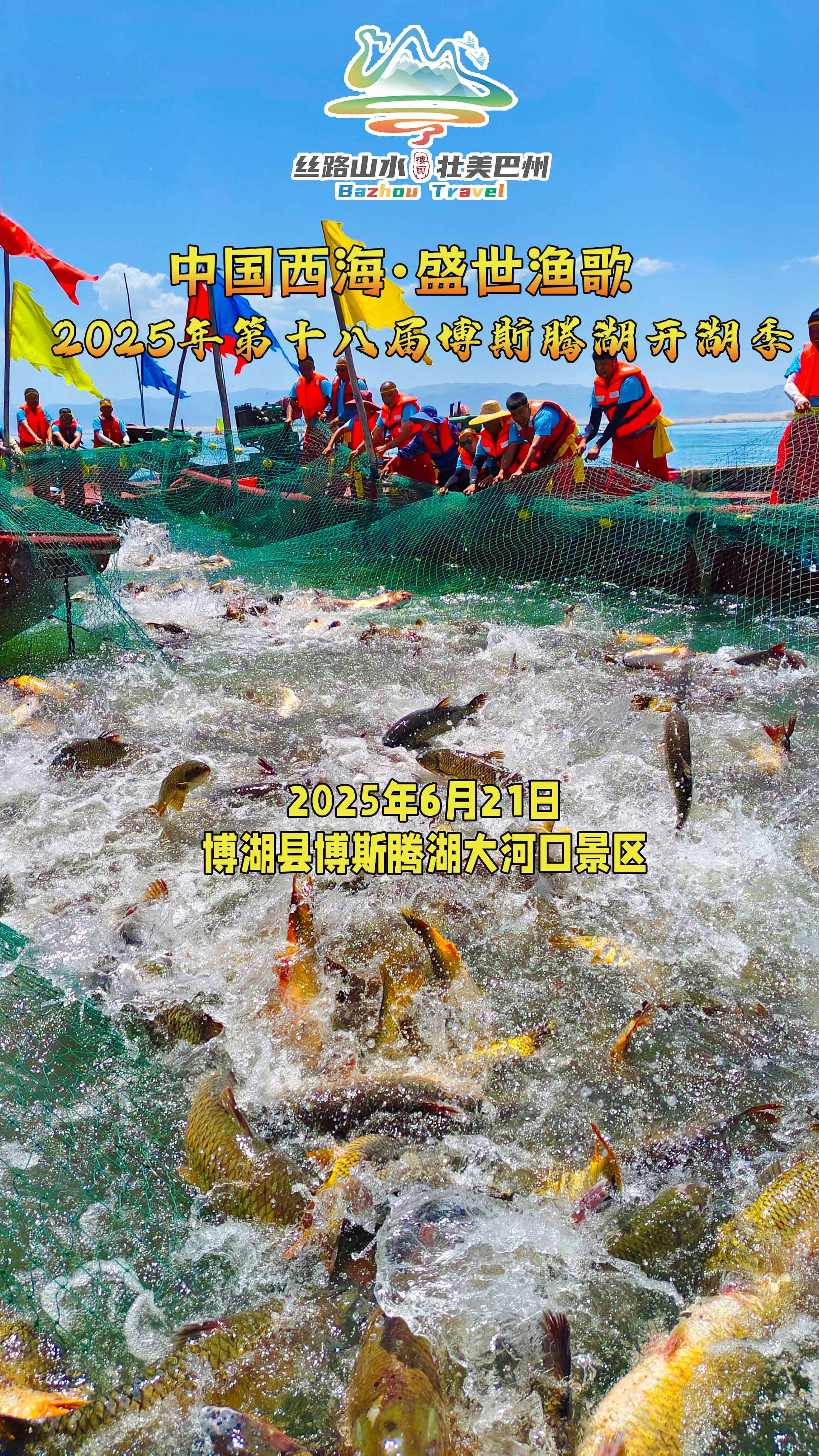 新疆博湖县第十八届博斯腾湖开湖季