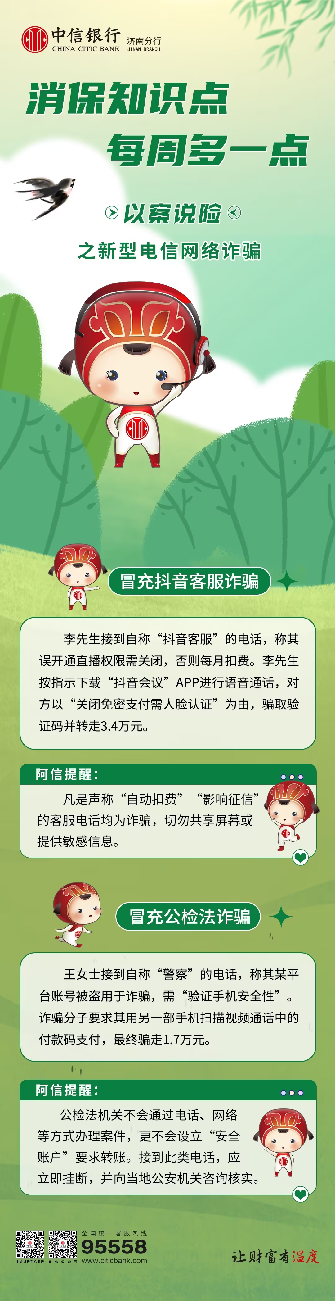 中信银行济南分行以案说险 揭秘新型电信网络诈骗