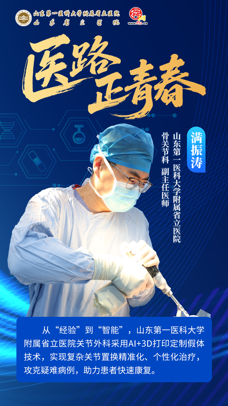 人工智能赋能精准医疗   山东第一医科大学附属省立医院骨关节科：AI+3D打印引领关节置换进入精准化时代