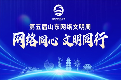 第五屆山東網(wǎng)絡(luò)文明周