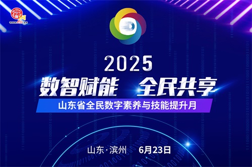 2025年山東省全民數(shù)字素養(yǎng)與技能提升月