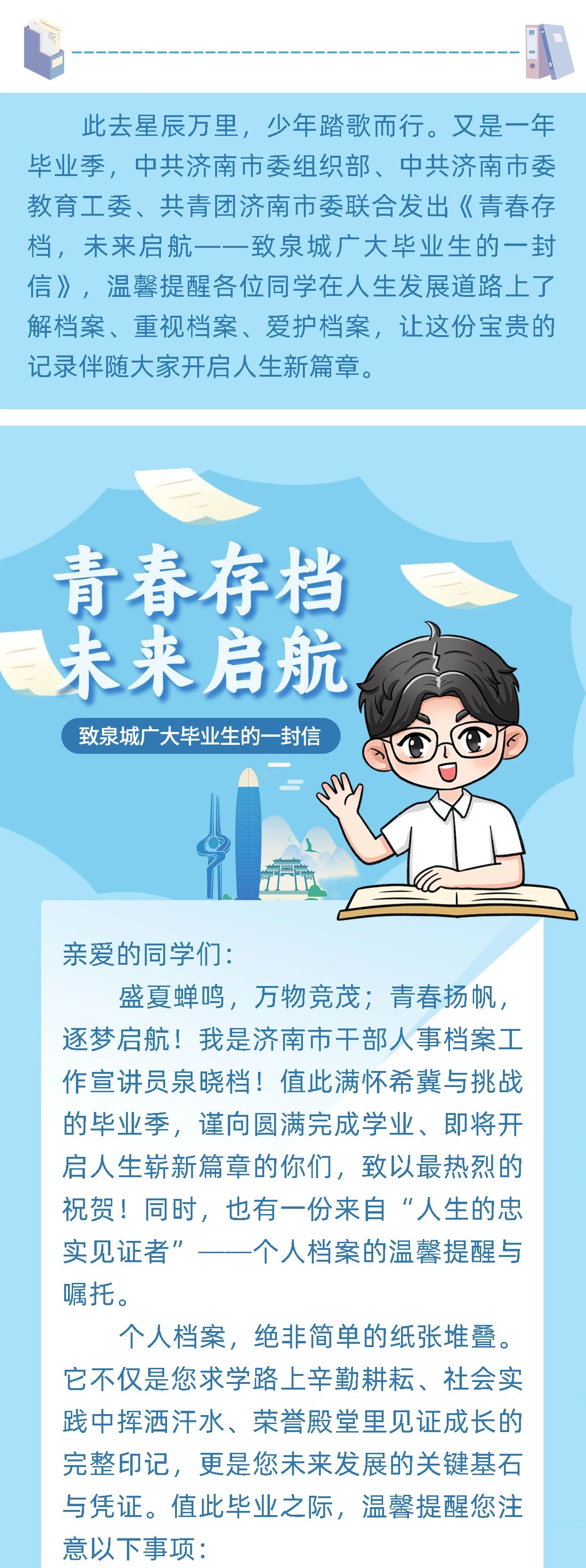 青春存档，未来启航——致泉城广大毕业生的一封信