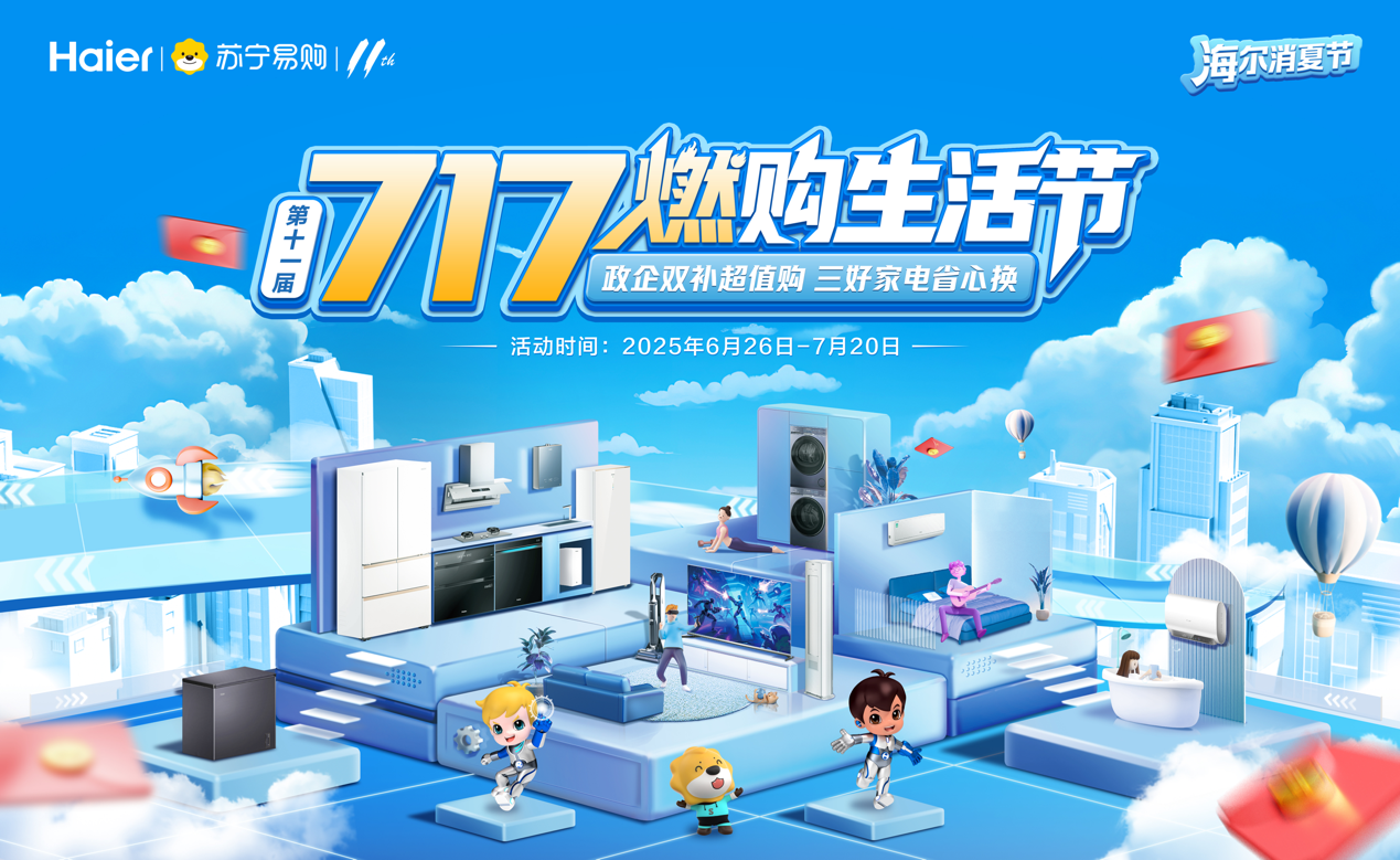 接档618 苏宁易购海尔启动第11届717燃购生活节