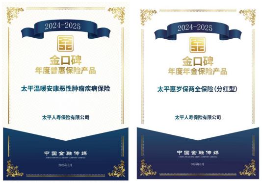 太平人寿两款产品入选“金口碑”年度保险产品名单