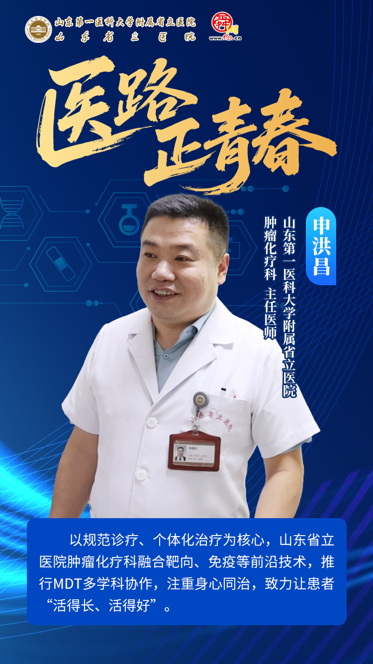 精准抗癌二十年：对话山东省立医院肿瘤化疗科申洪昌教授——聚焦规范诊疗与个体化治疗，为患者点亮生命希望