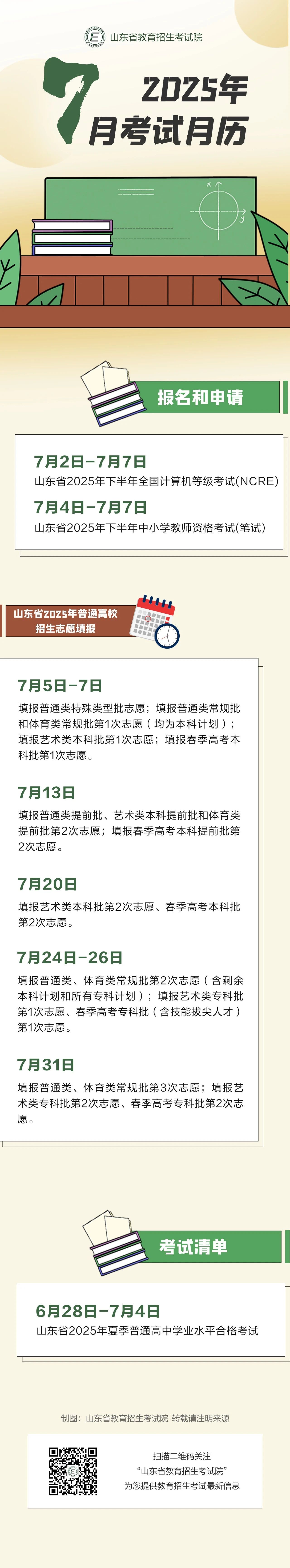 2025年7月山东教育考试月历来啦！