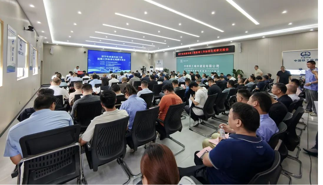 济宁市房屋市政工程监理工作标准化观摩交流会成功举办 助推行业管理水平提升