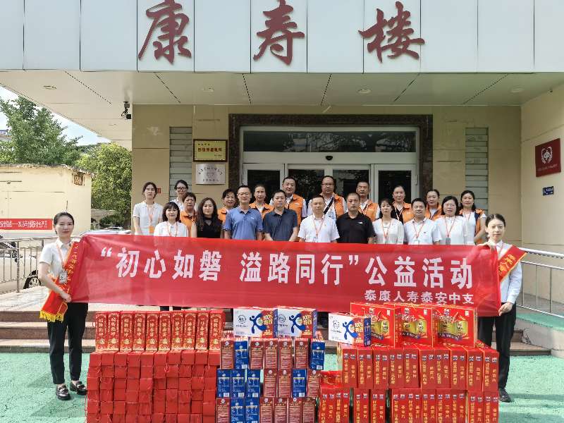 泰康人寿泰安中支开展公益活动