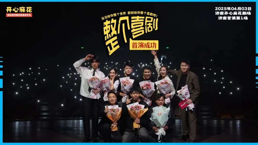 本周开演｜  综艺同款《整个喜剧》空降济南，春晚的快乐一键解锁！