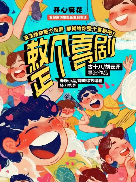 本周开演｜  综艺同款《整个喜剧》空降济南，春晚的快乐一键解锁！