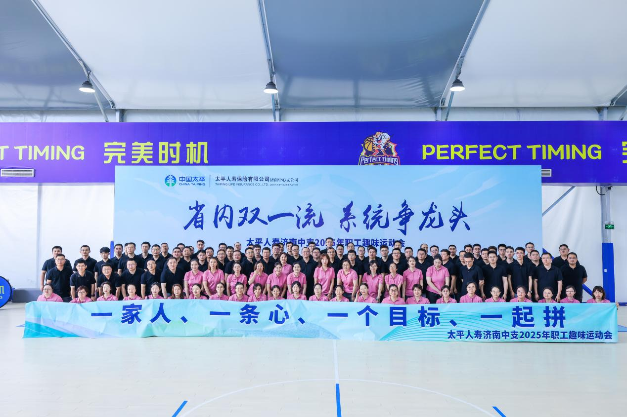 太平人寿济南中支成功举办2025年职工趣味运动会