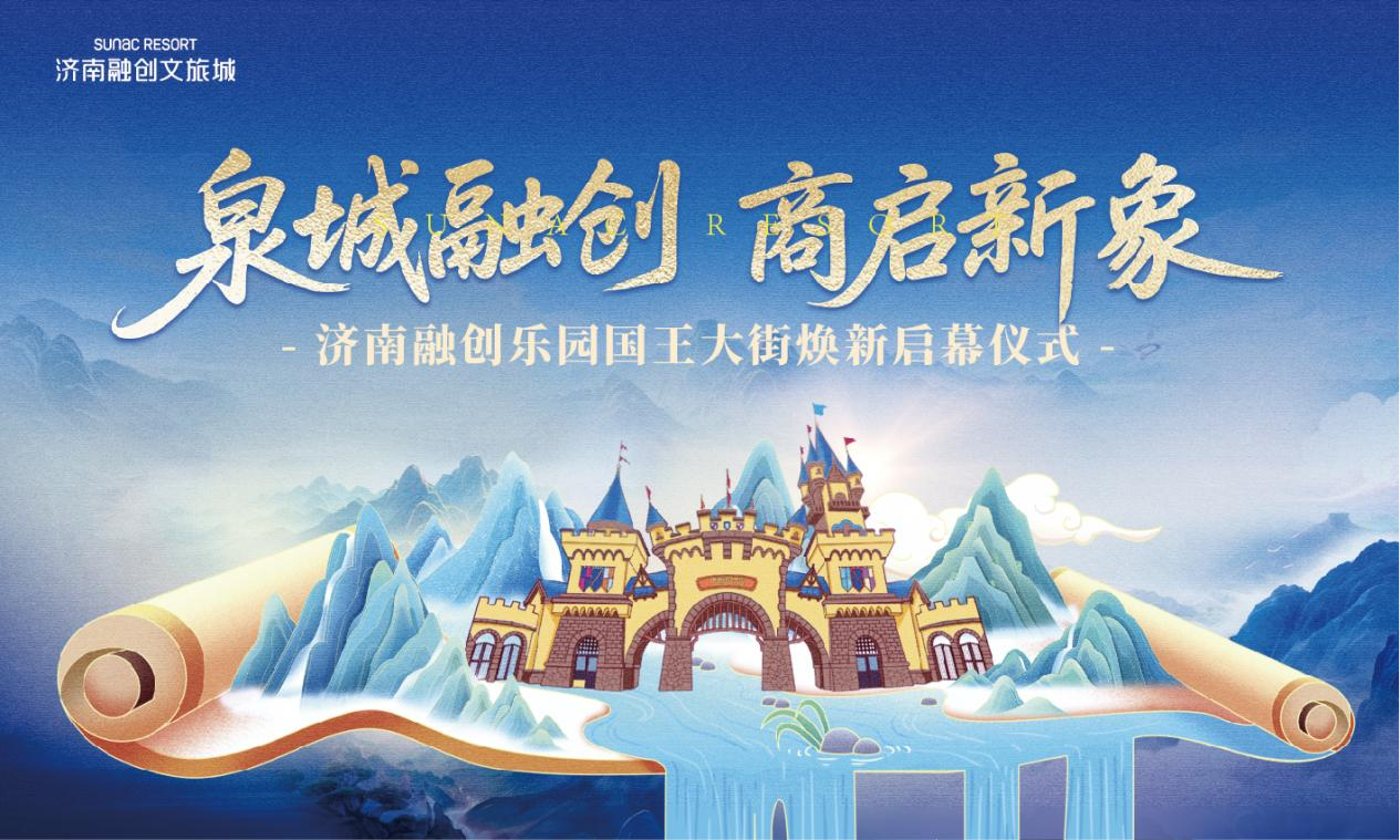 开放式乐园焕新启幕，沉浸式融合体验等你来嗨——暑假这一站来济南融创文旅城嗨翻一夏