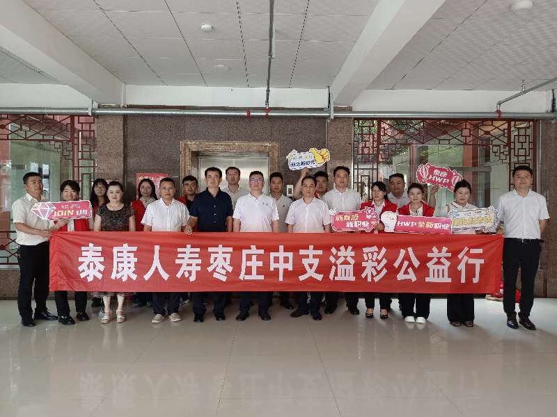 泰康人寿枣庄中支开展党建溢彩公益活动