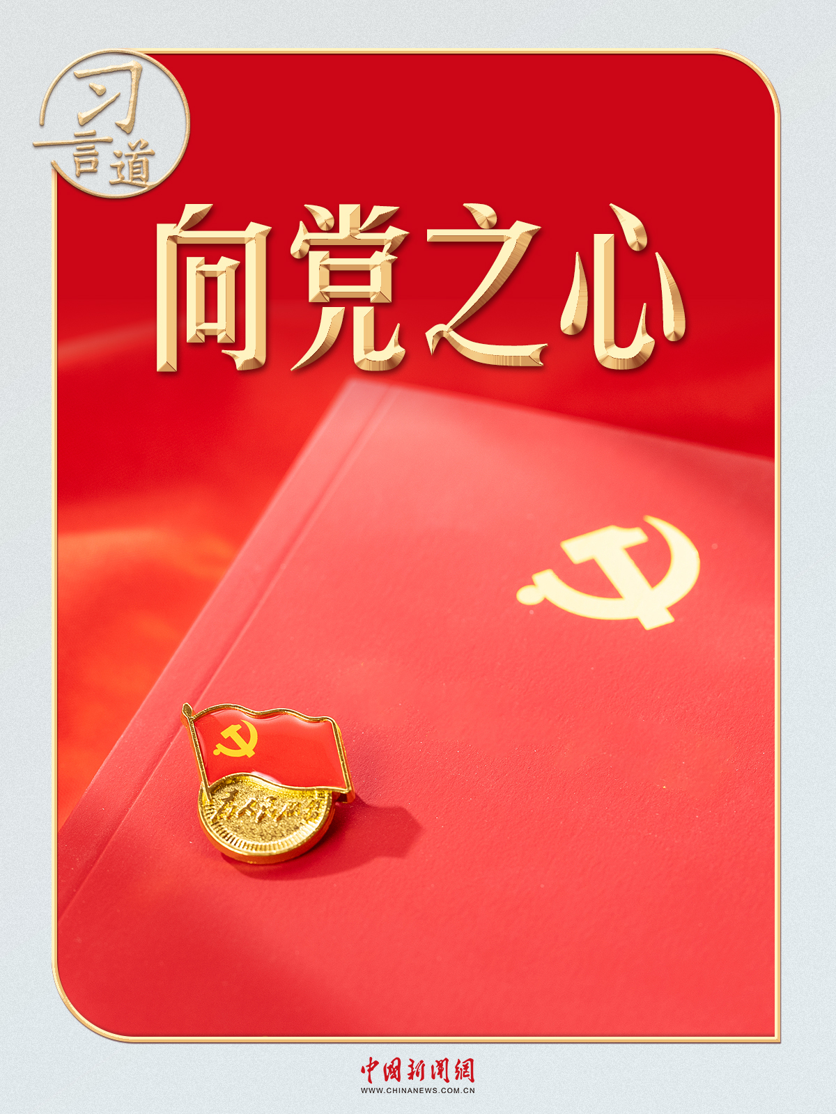 习言道丨寄语“济公”,习近平心系这件事