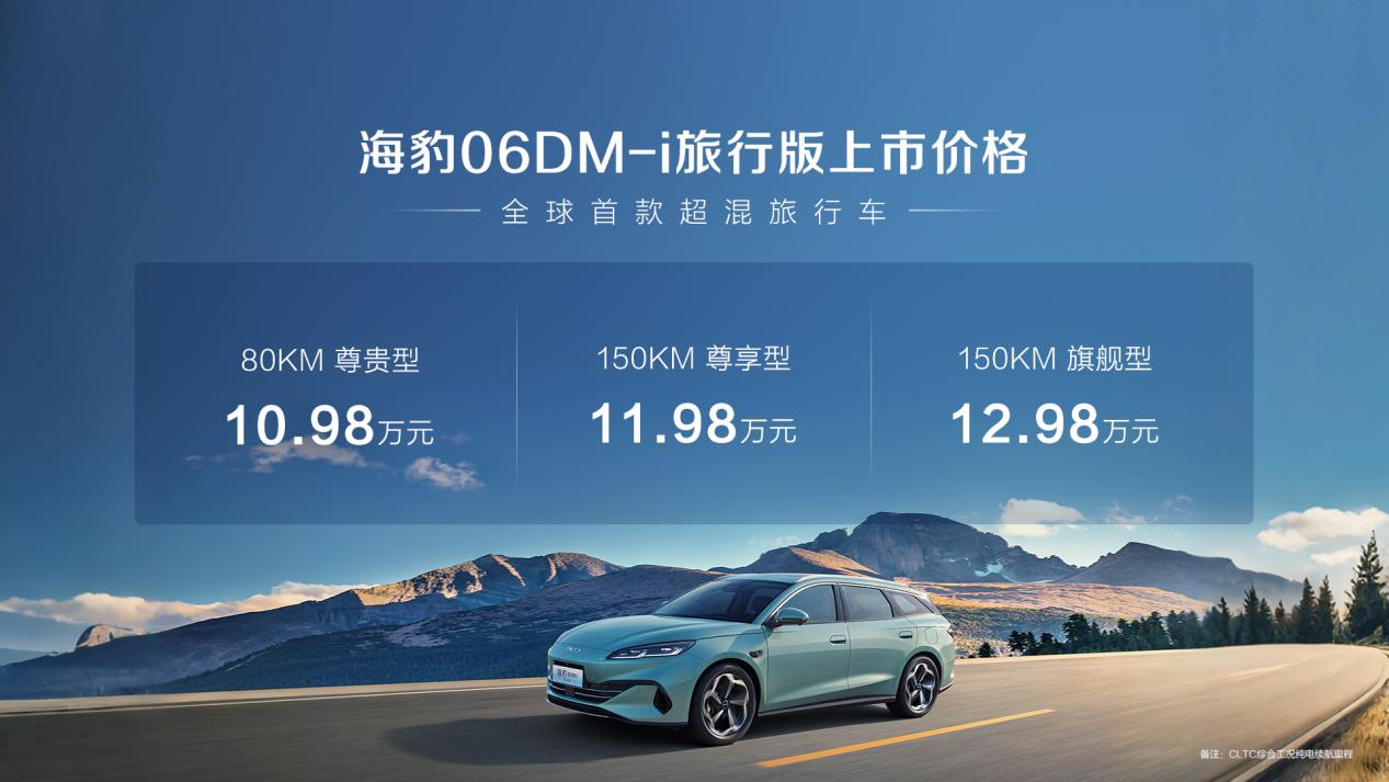 无界空间+超混自由！比亚迪海豹06DM-i旅行版正式上市，全能王炸10.98万元起横扫同级