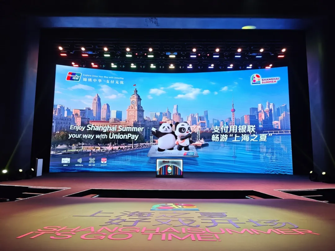 中国银联助力2025年“上海之夏”国际消费季盛大开幕