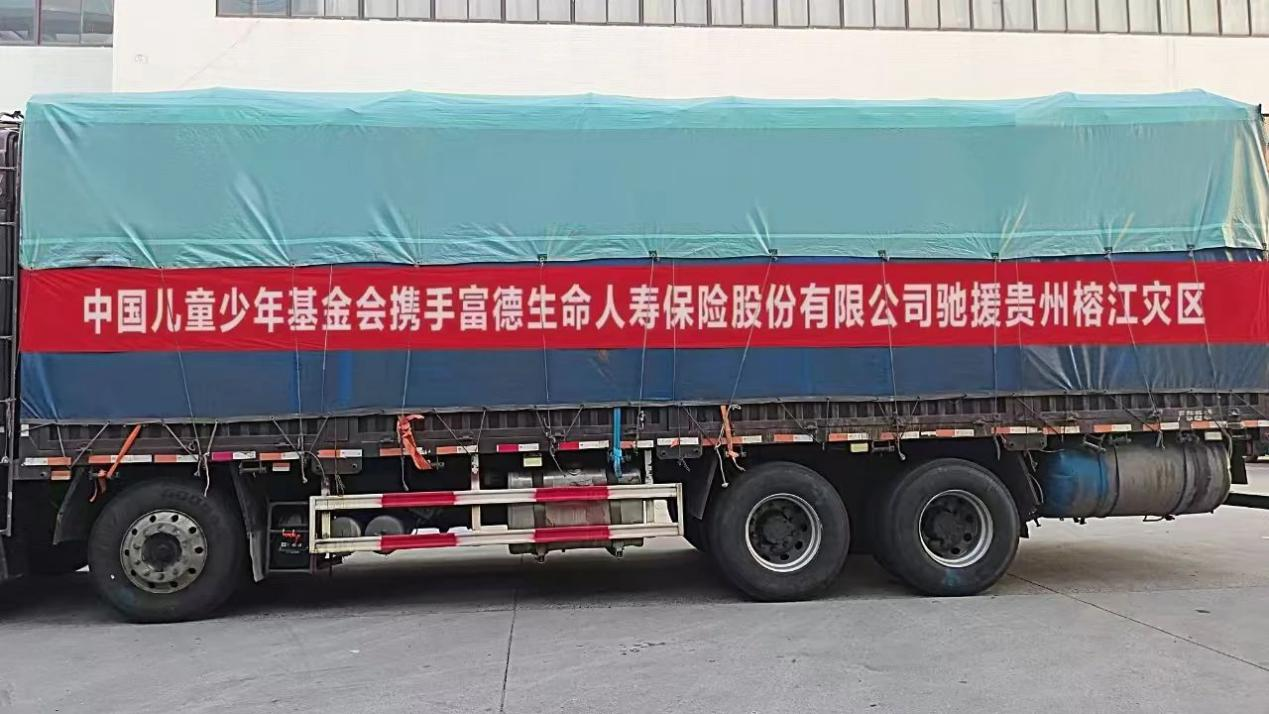 富德生命人寿再续榕江爱心缘 50万元物资驰援贵州洪涝灾区