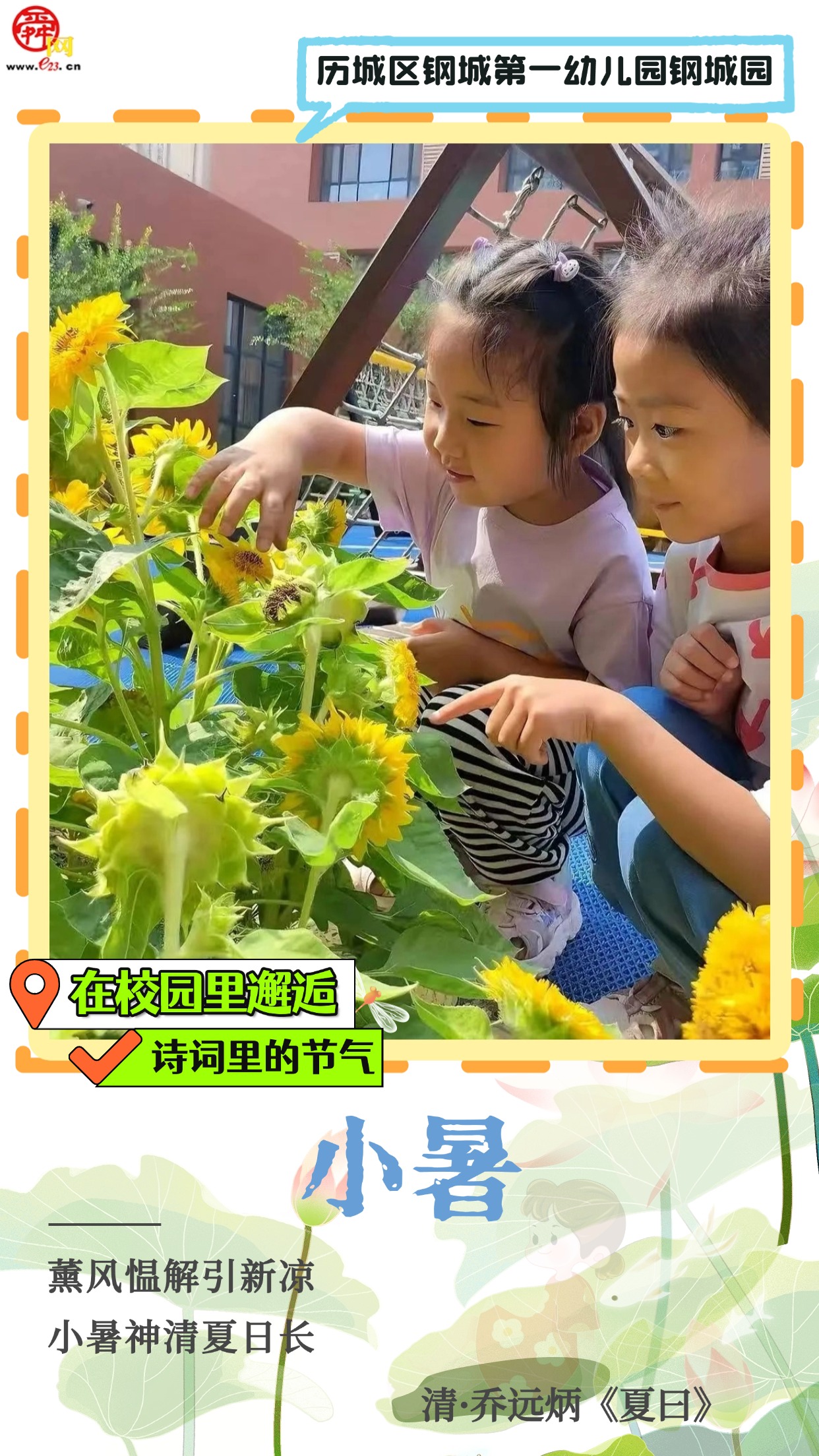 在校园里邂逅诗词里的节气｜小暑