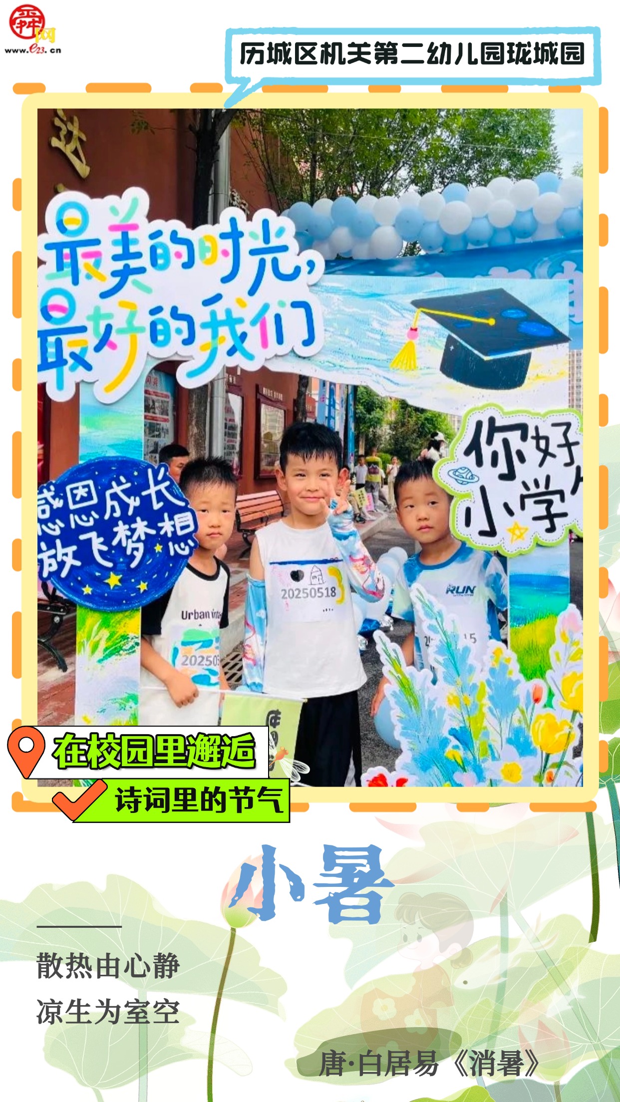 在校园里邂逅诗词里的节气｜小暑